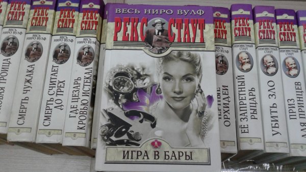 Рекс Стаут. Всё о Ниро Вульфе. Том II