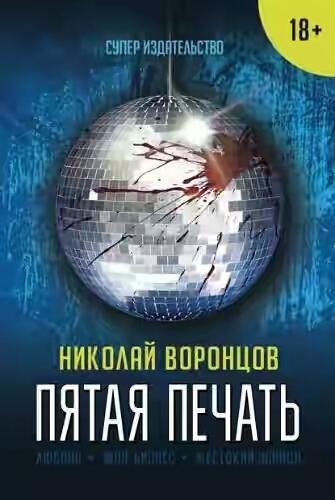 Николай Воронцов. Пятая печать