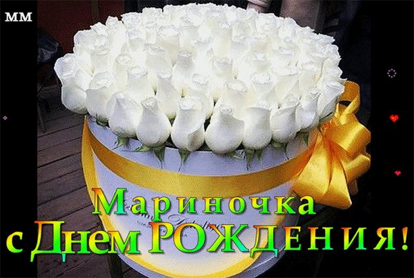 Анимированная открытка мариночка с днем