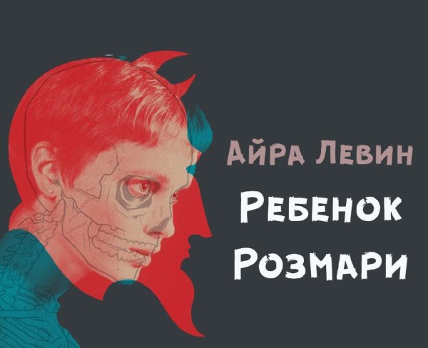 Айра Левин - Ребенок Розмари