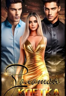 Шандер. Золотая клетка