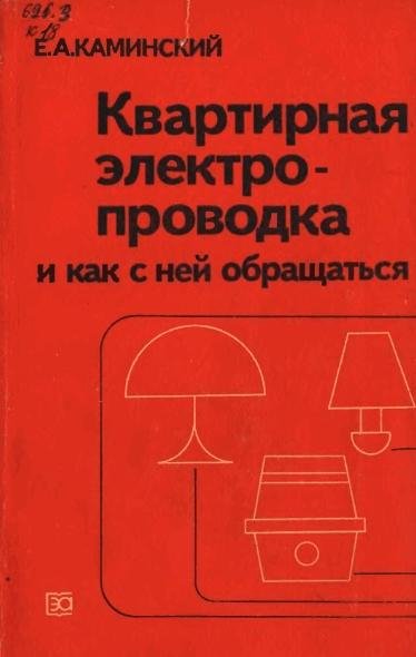 Квартирная проводка