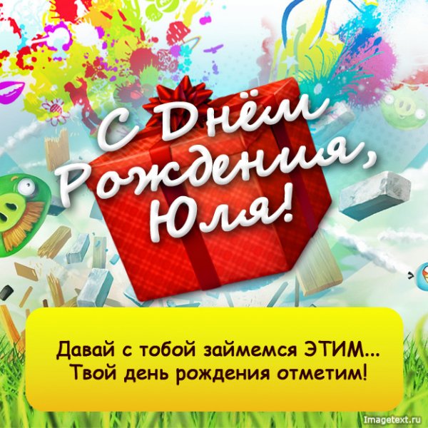 3 С Днём рождения Юля