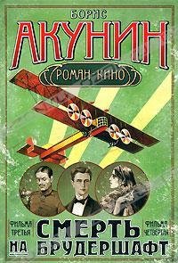Акунин - Смерть на брудершафт 3, 4