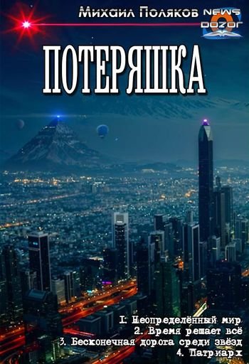Михаил Поляков Потеряшка. Тетралогия
