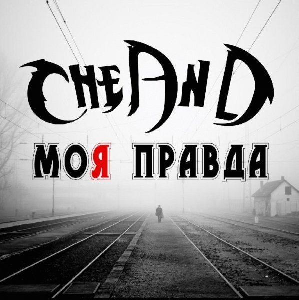 CheAnD. Моя правда