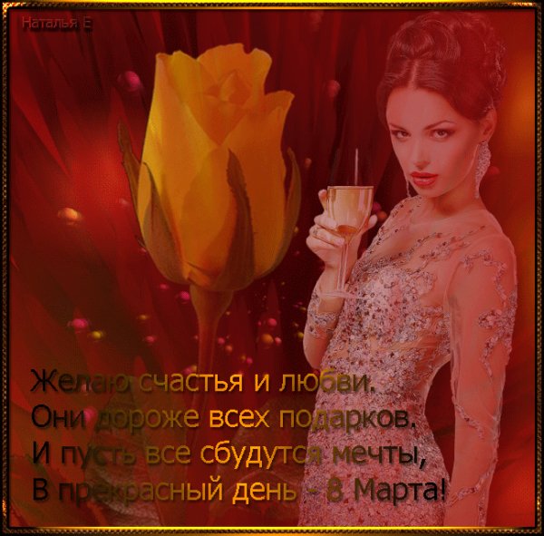 С 8 Марта!
