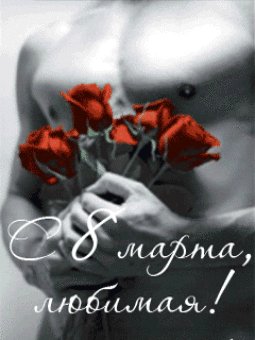 с 8 марта любимая