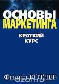 Филип Котлер - Основы маркетинга. Краткий курс