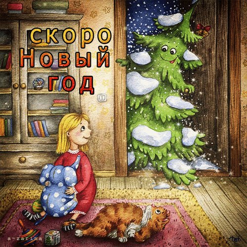Анимированная открытка скоро новый год