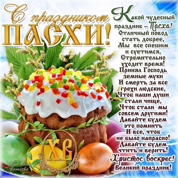 С пасхой