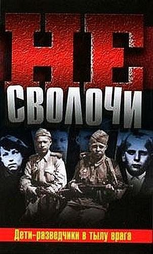 Ne Svolochi