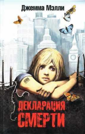 ДЖЕММА МЭЛЛИ 'ДЕКЛАРАЦИЯ СМЕРТИ'