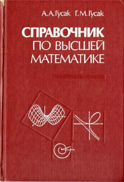 Гусак А.А. Гусак Г.М. Справочник по высшей математике. 1991