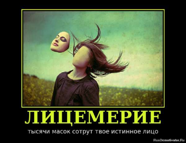 Лицемерие