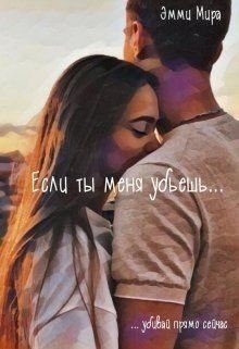 Мира Эмми Если ты меня убьешь