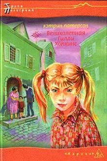 Патерсон К.ВЕЛИКОЛЕПНАЯ ГИЛЛИ ХОПКИНС