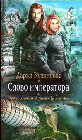 Дарья Кузнецова - Слово императора