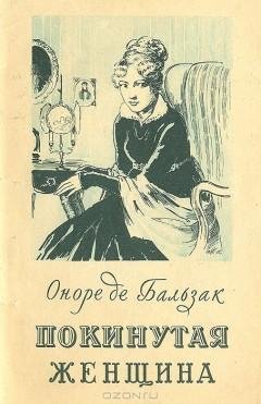 Бальзак Оноре - Покинутая женщина