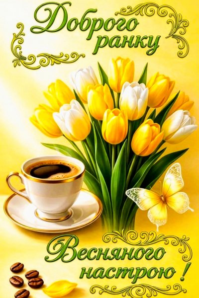 Гарного Дня. Миру і Добра!!!