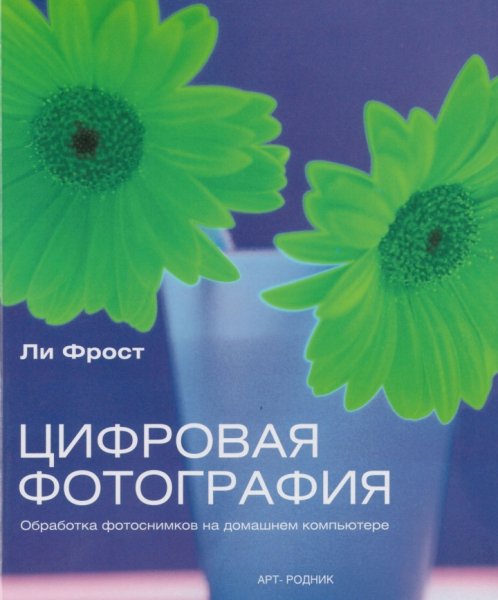 Li Frost Tsifrovaya fotografiya RuLit Net 173061
