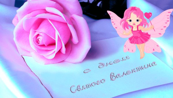 С Днём святого Валентина!