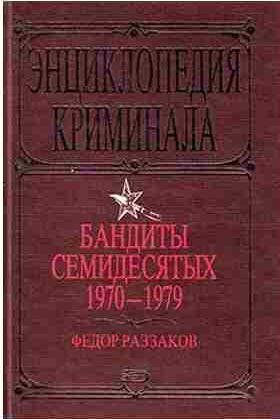 Бандиты семидесятых. 1970-1979