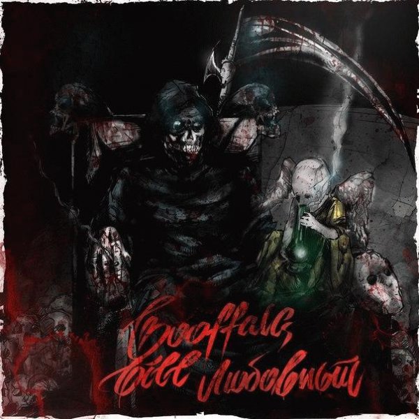 Booffala Bill. Любовный