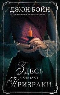 Джон Бойн Здесь обитают призраки