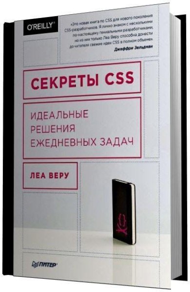 Секреты CSS. Идеальные решения ежедневных зада