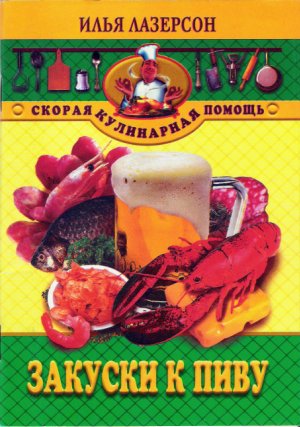 Лазерсон. Закуски к пиву