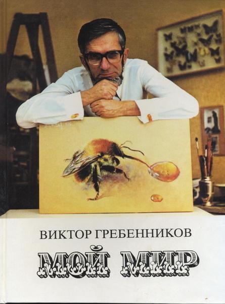 Гребенников Мой мир