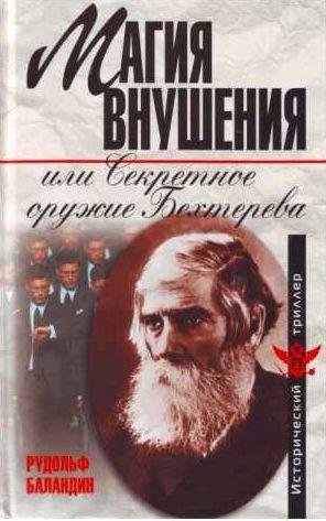 Магия внушения, или Секретное оружие Бехтерева