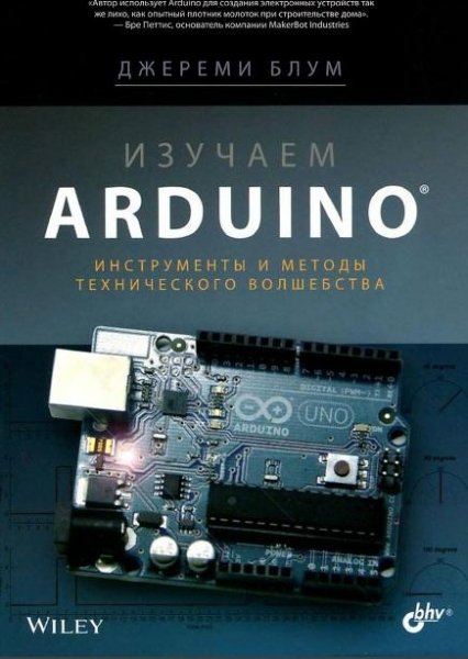 Изучаем Arduino - инструменты и методы т