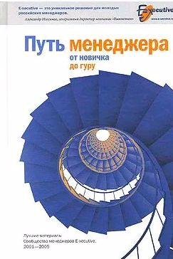 Путь менеджера от новичка до гуру