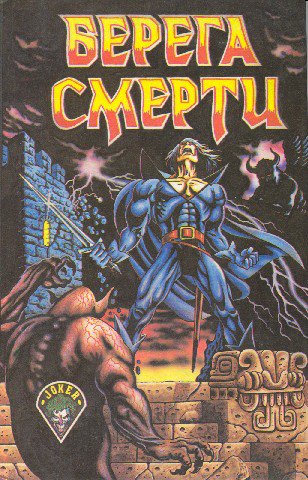 Берега смерти. Сборник