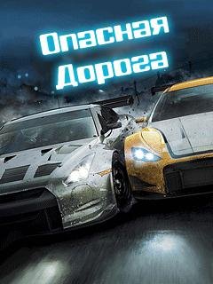 ОпаснаяДорога
