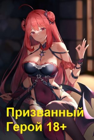 Вадим Фарг Призванный Герой. Цикл из 7 книг 18+