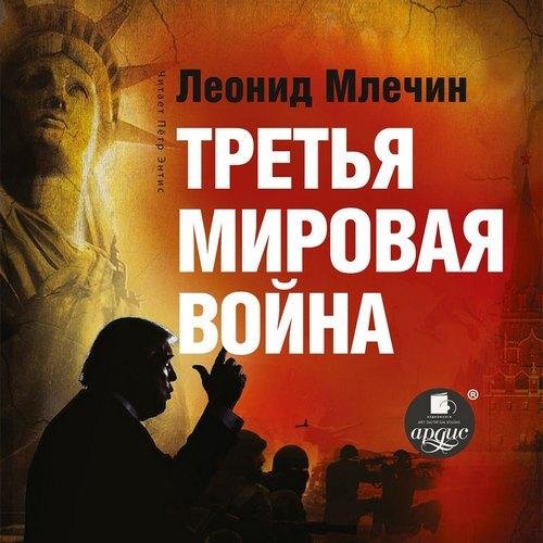 Млечин Леонид - Третья мировая война
