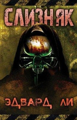 Эдвард Ли.СЛИЗНЯК