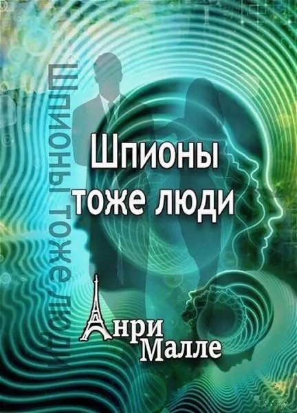 Малле Анри Шпионы тоже люди. Сборка. Книги 1-4