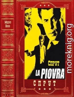 Цикл романов СПРУТ . Компиляция, книги 1-6