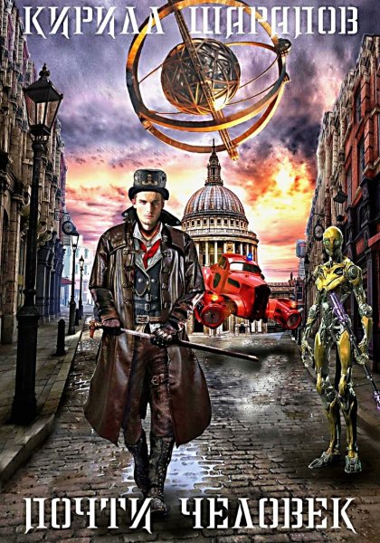 Почти человек