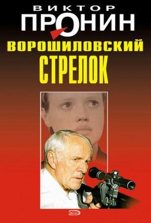 Виктор Пронин.Ворошиловский стрелок