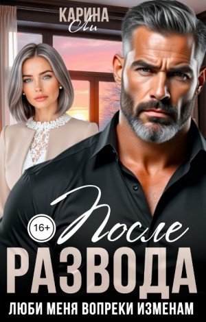 Ли Карина После развода. Люби меня вопреки изменам (2026)