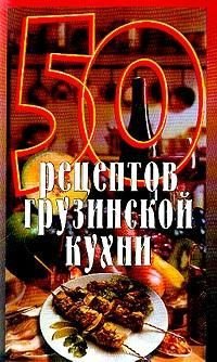 Рзаева Елена 50 рецептов грузинской кухни (2005)