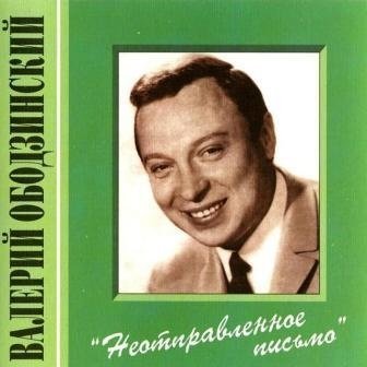 Валерий Ободзинский - Неотправленное Письмо