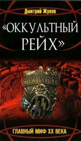 Оккультный Рейх. Главный миф XX века
