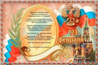 С 23 февраля.b149