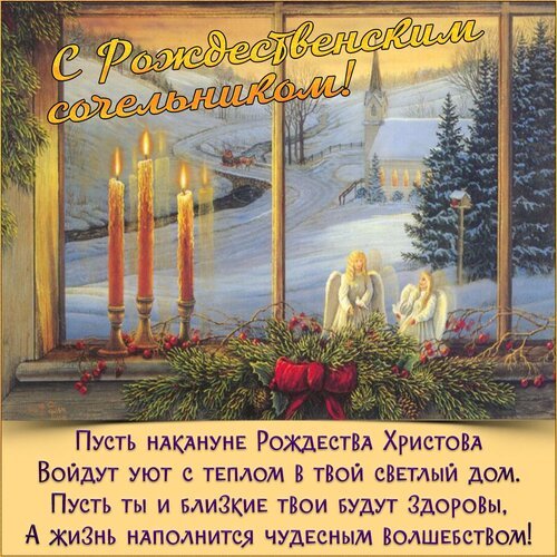Открытка с рождественским сочельником (4)